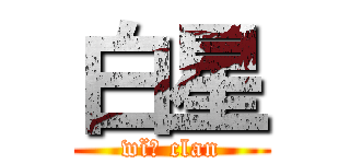白星 (wïń clan)