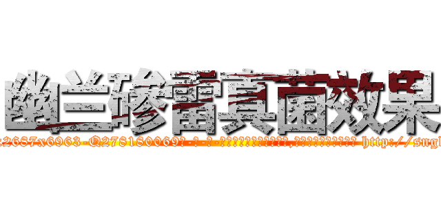 幽兰碜雷真菌效果 (幽兰碜雷真菌效果【电-186x2687x6963-Q278180069元-吉-药-业】我们做的是长期生意,靠的是老客户长期支持 http://sngk.net/9fGuwa
)