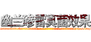 幽兰碜雷真菌效果 (幽兰碜雷真菌效果【电-186x2687x6963-Q278180069元-吉-药-业】我们做的是长期生意,靠的是老客户长期支持 http://sngk.net/9fGuwa
)