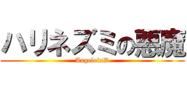 ハリネズミの悪魔 (AngelolxD)