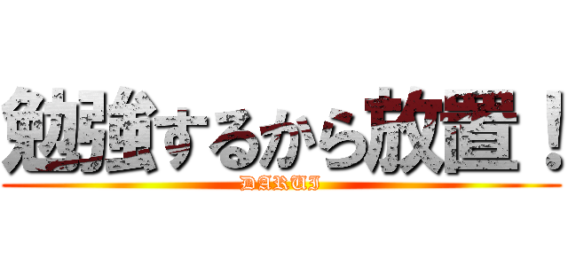 勉強するから放置！ (DARUI)