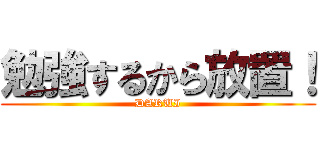 勉強するから放置！ (DARUI)