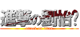 進撃の劉怡婷 (attack on titan)