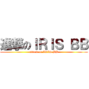 進撃のＩＲＩＳ ＢＢ (attack on IRIS BB)