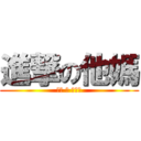 進撃の他媽 (他媽 的 真恐怖)