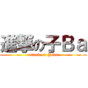 進撃の子Ｂａ (attack on Yuba)