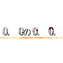 ０．０の０．０． (attack on titan)