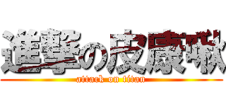 進撃の皮康啾 (attack on titan)