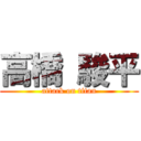 高橋 駿平 (attack on titan)