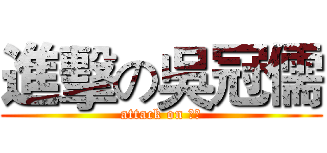 進擊の吳冠儒 (attack on 物理)