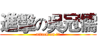 進擊の吳冠儒 (attack on 物理)