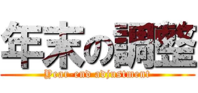 年末の調整 (Year-end adjustment)