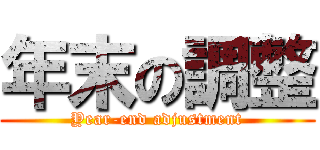 年末の調整 (Year-end adjustment)