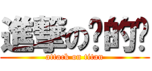 進撃の傻的嗎 (attack on titan)