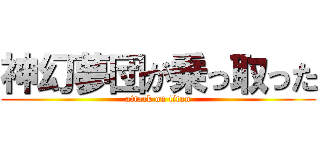 神幻夢団が乗っ取った (attack on titan)