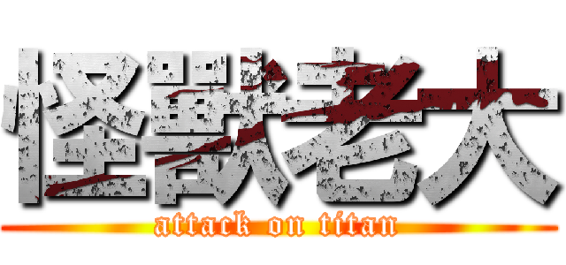 怪獸老大 (attack on titan)