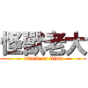 怪獸老大 (attack on titan)