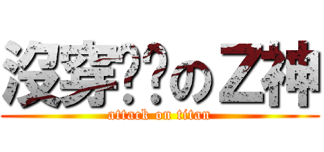 沒穿內褲のＺ神 (attack on titan)