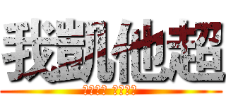 我凱他超 (你跟我走 啥事沒有)