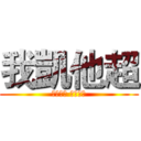 我凱他超 (你跟我走 啥事沒有)