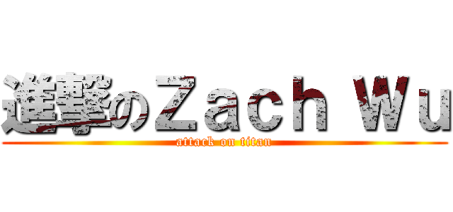 進撃のＺａｃｈ Ｗｕ (attack on titan)