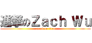 進撃のＺａｃｈ Ｗｕ (attack on titan)