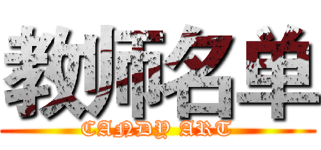 教师名单 (CANDY ART)