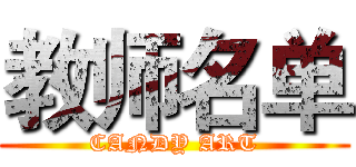 教师名单 (CANDY ART)