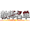 教师名单 (CANDY ART)