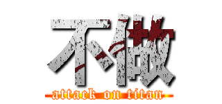 不做 (attack on titan)