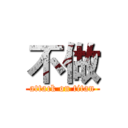 不做 (attack on titan)