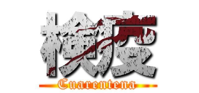 検疫 (Cuarentena)