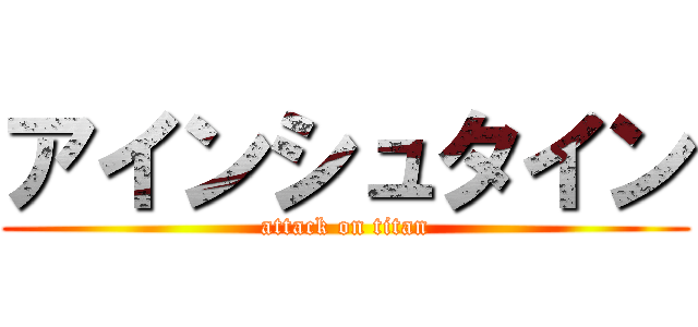 アインシュタイン (attack on titan)