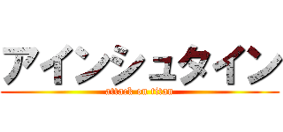 アインシュタイン (attack on titan)