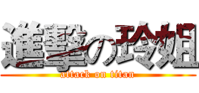 進擊の玲姐 (attack on titan)