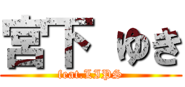 宮下 ゆき (feat.LIPS)