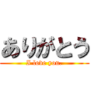 ありがとう (I love you.)