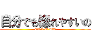 自分でも惚れやすいの (attack on titan)