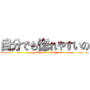 自分でも惚れやすいの (attack on titan)