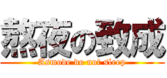 熬夜の致成 (Asmode do not sleep)