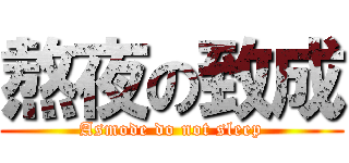 熬夜の致成 (Asmode do not sleep)