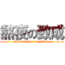 熬夜の致成 (Asmode do not sleep)