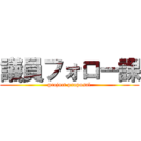 議員フォロー課 (project proposal)