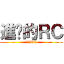進擊的ＲＣ (進撃のRC)