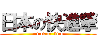 日本の快進撃 (attack on titan)