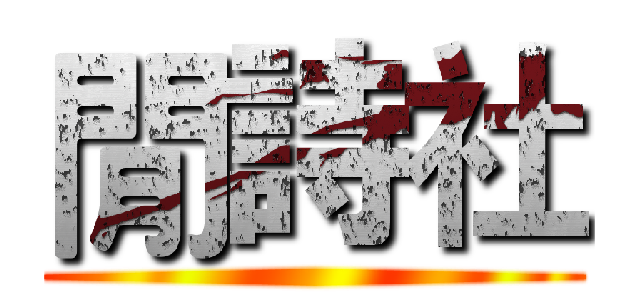 閒詩社 ()