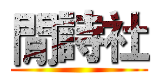 閒詩社 ()