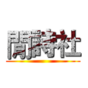 閒詩社 ()