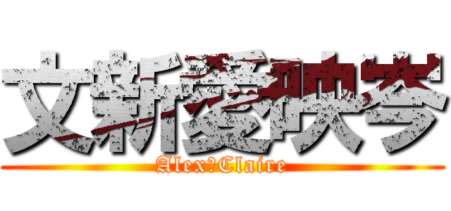 文新愛映岑 (Alex♥Claire)