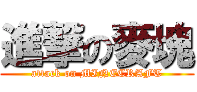 進撃の麥塊 (attack on MINECRAFT)
